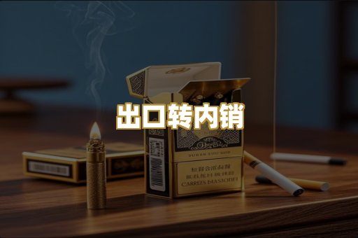 出口转内销